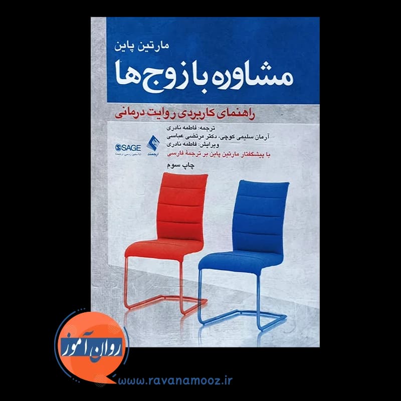 مشاوره با زوج ها؛ راهنمای کاربردی روایت درمانی – مارتین پاین — تصویر ۶