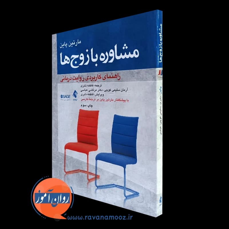 مشاوره با زوج ها؛ راهنمای کاربردی روایت درمانی – مارتین پاین — تصویر ۲