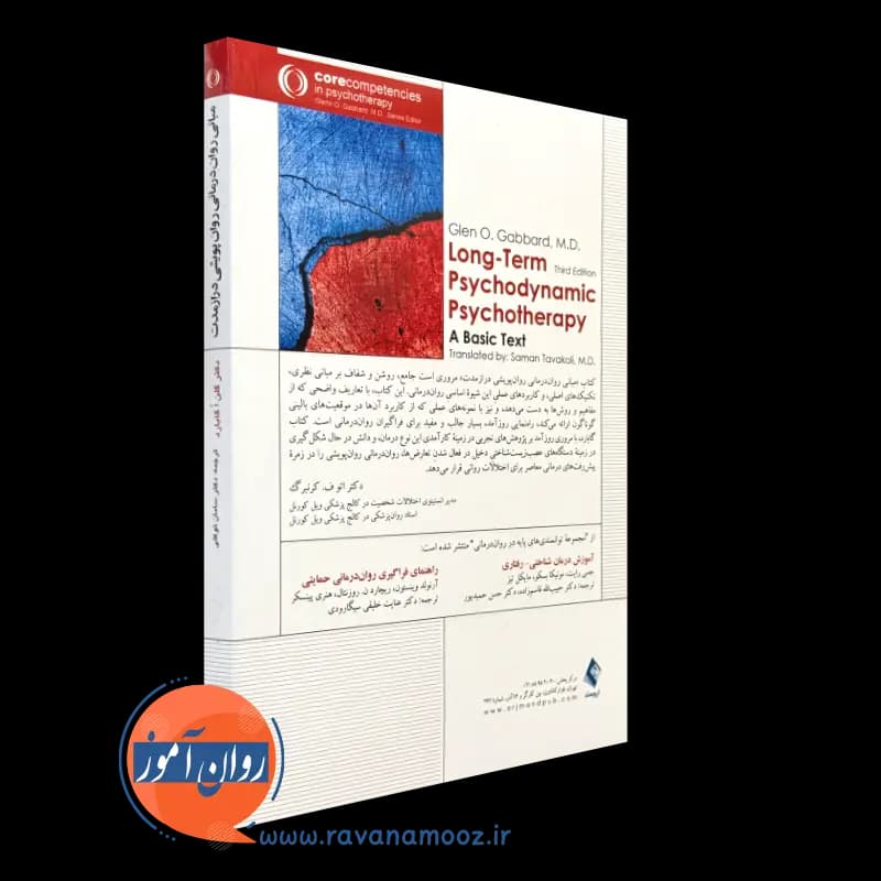 مبانی روان درمانی روان پویشی درازمدت -گلن گابارد (نشر ارجمند) — تصویر ۷