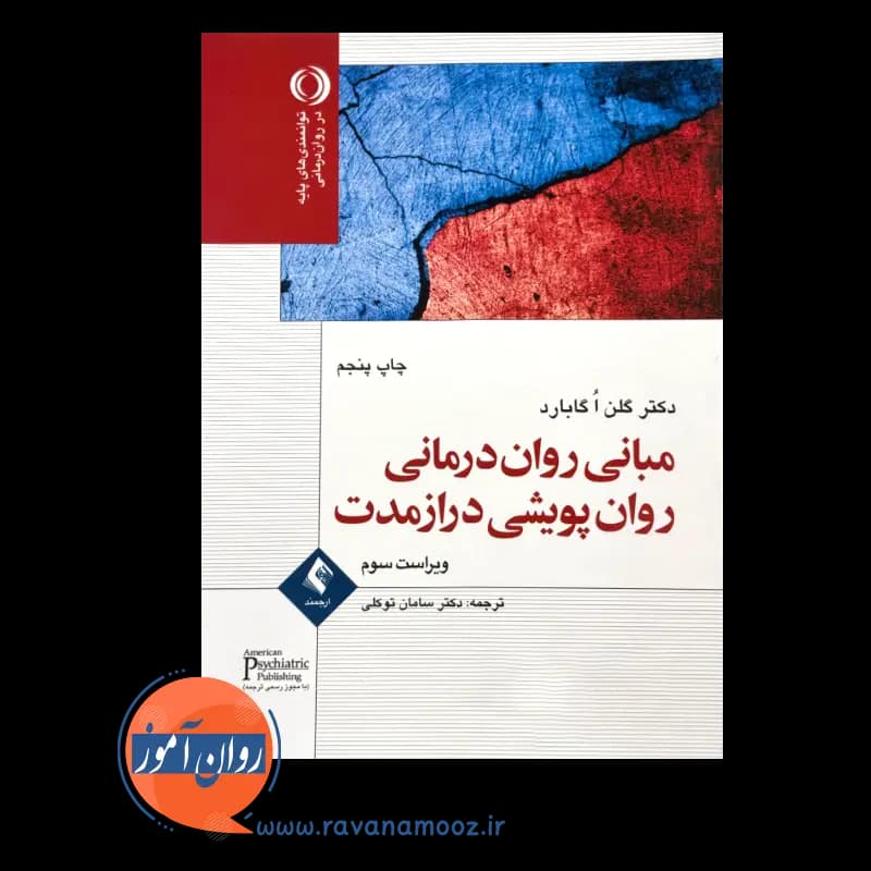 مبانی روان درمانی روان پویشی درازمدت -گلن گابارد (نشر ارجمند) — تصویر ۳