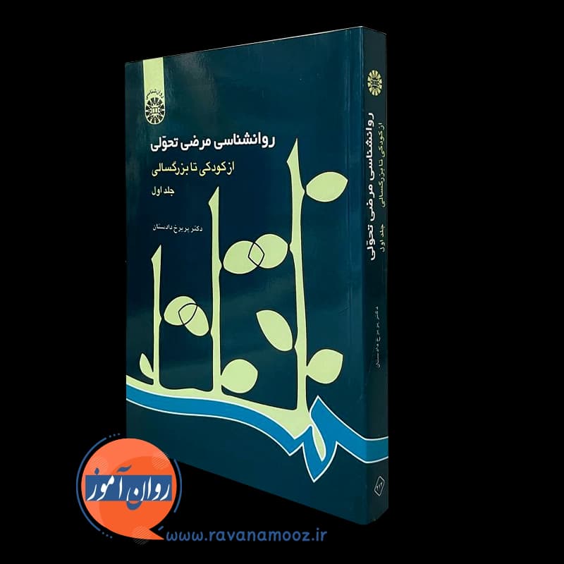 روانشناسی مرضی تحولی – پریرخ دادستان (جلد اول) — تصویر ۲