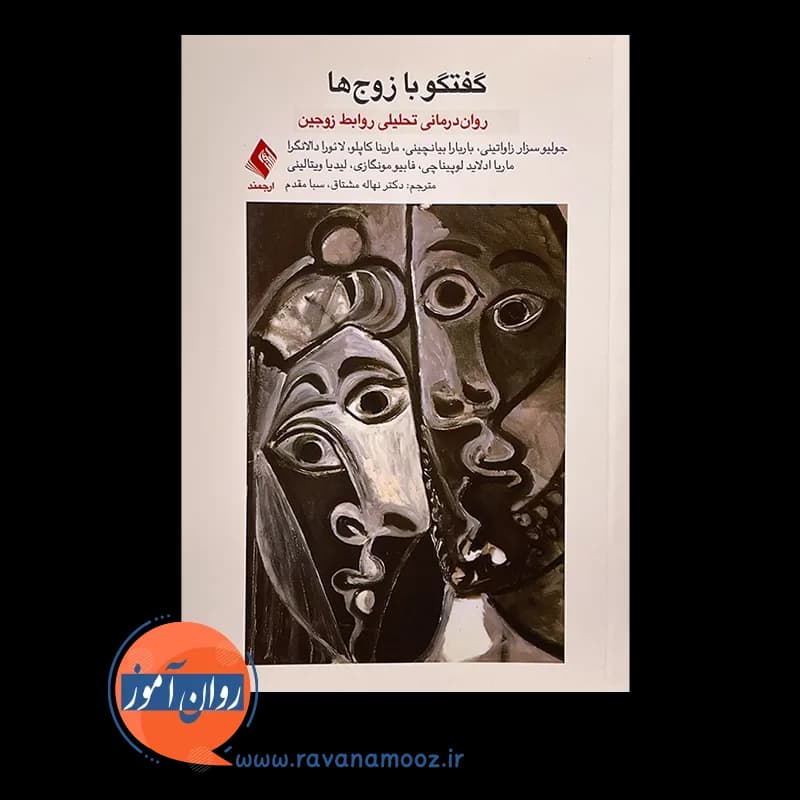 گفتگو با زوجها؛ رواندرمانی تحلیلی روابط زوجین — تصویر ۶
