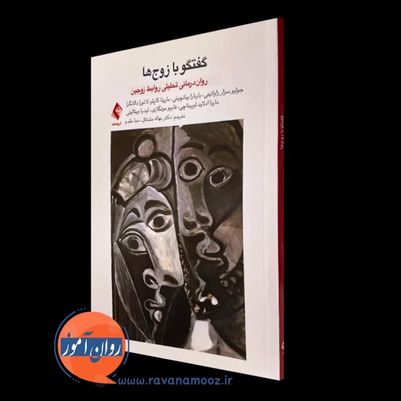 گفتگو با زوجها؛ رواندرمانی تحلیلی روابط زوجین — تصویر ۵