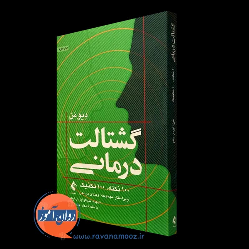 گشتالت درمانی؛ 100 نکته، 100 تکنیک – دیو من — تصویر ۵