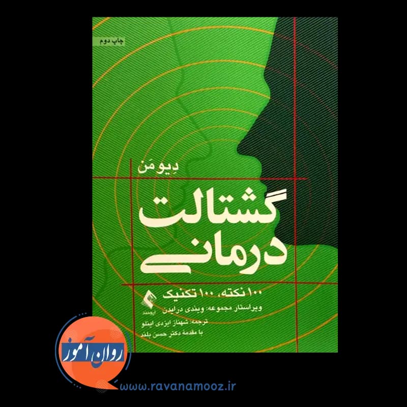 گشتالت درمانی؛ 100 نکته، 100 تکنیک – دیو من — تصویر ۶