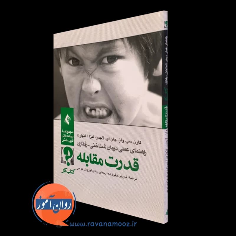 قدرت مقابله؛ کتاب کار – کارن ولز — تصویر ۵