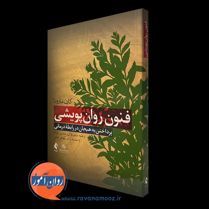 فنون روان پویشی کارن مارودا – ترجمه میثم بازانی — تصویر ۵