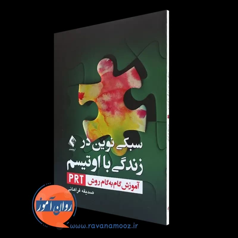 سبکی نوین در زندگی با اوتیسم – صدیقه فراهانی — تصویر ۵