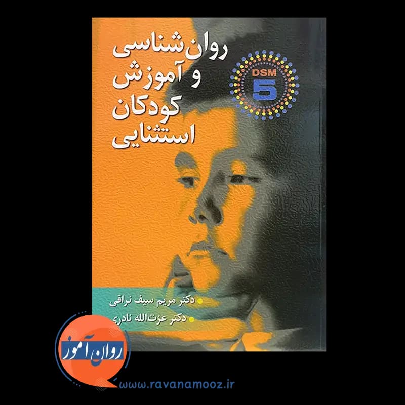 روانشناسی و آموزش کودکان استثنایی (DSM-5) – سیف نراقی — تصویر ۶