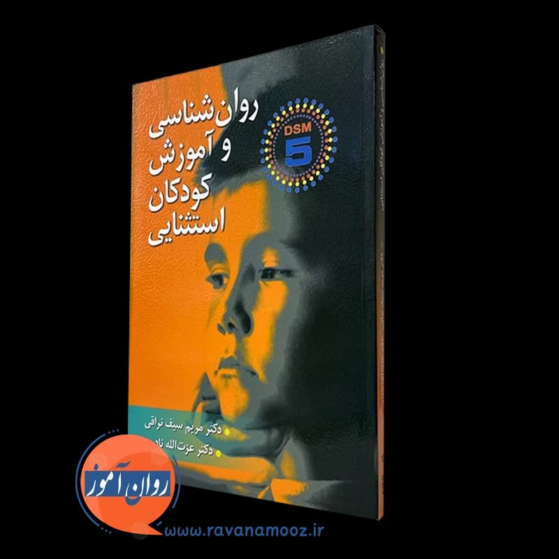 روانشناسی و آموزش کودکان استثنایی (DSM-5) – سیف نراقی — تصویر ۵