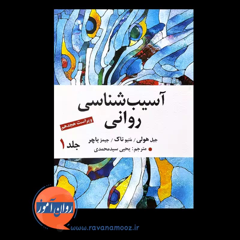 آسیب شناسی روانی جلد اول – جیمز باچر — تصویر ۳