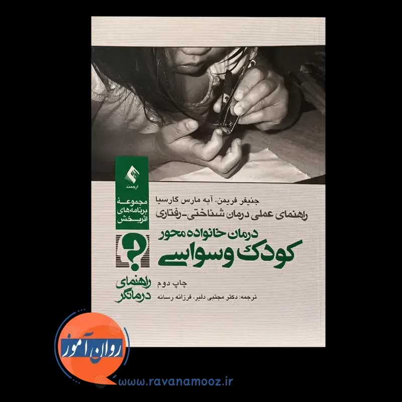 درمان خانواده محور کودک وسواسی – راهنمای درمانگر — تصویر ۶