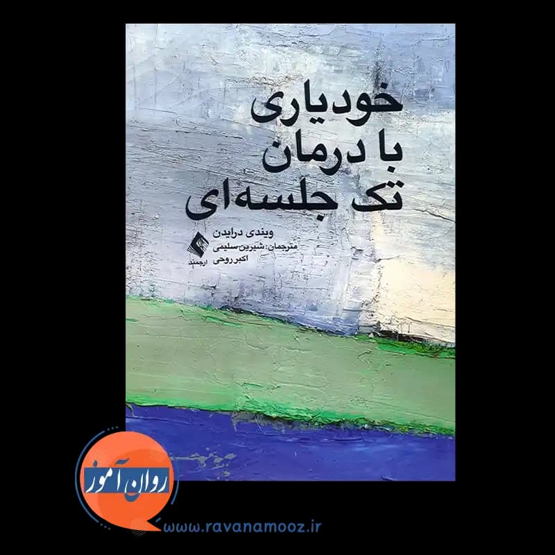 خودیاری با درمان تک جلسه ای – ویندی درایدن — تصویر ۳
