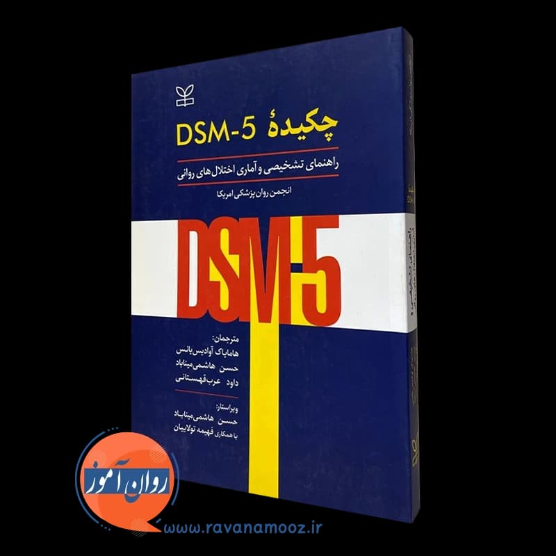 چکیده DSM-5 راهنمای تشخیصی و آماری اختلال های روانی