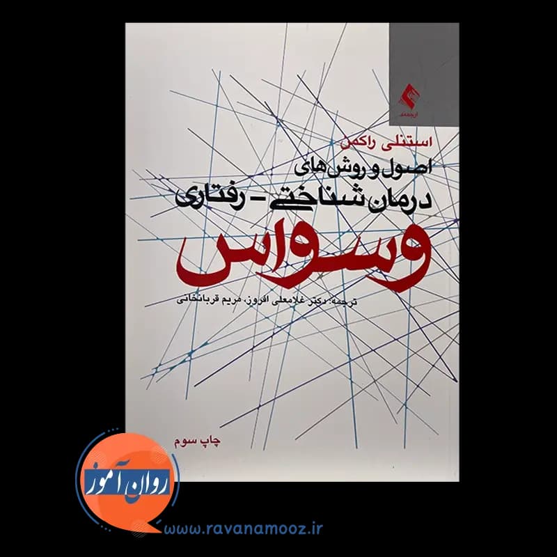 اصول و روشهای درمان شناختی رفتاری وسواس – استنلی راکمن — تصویر ۶