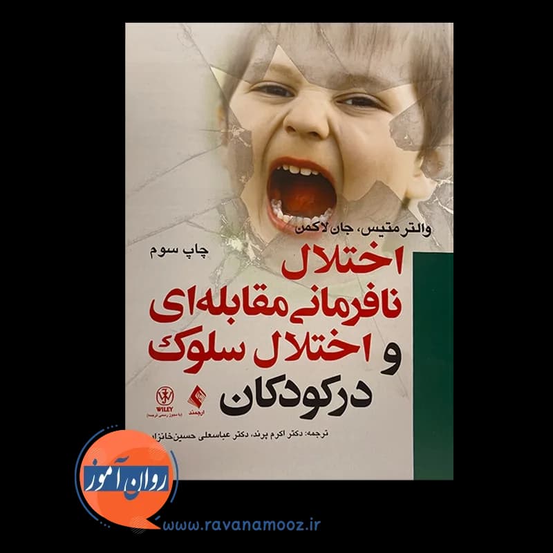 اختلال نافرمانی مقابلهای و اختلال سلوک در کودکان — تصویر ۳