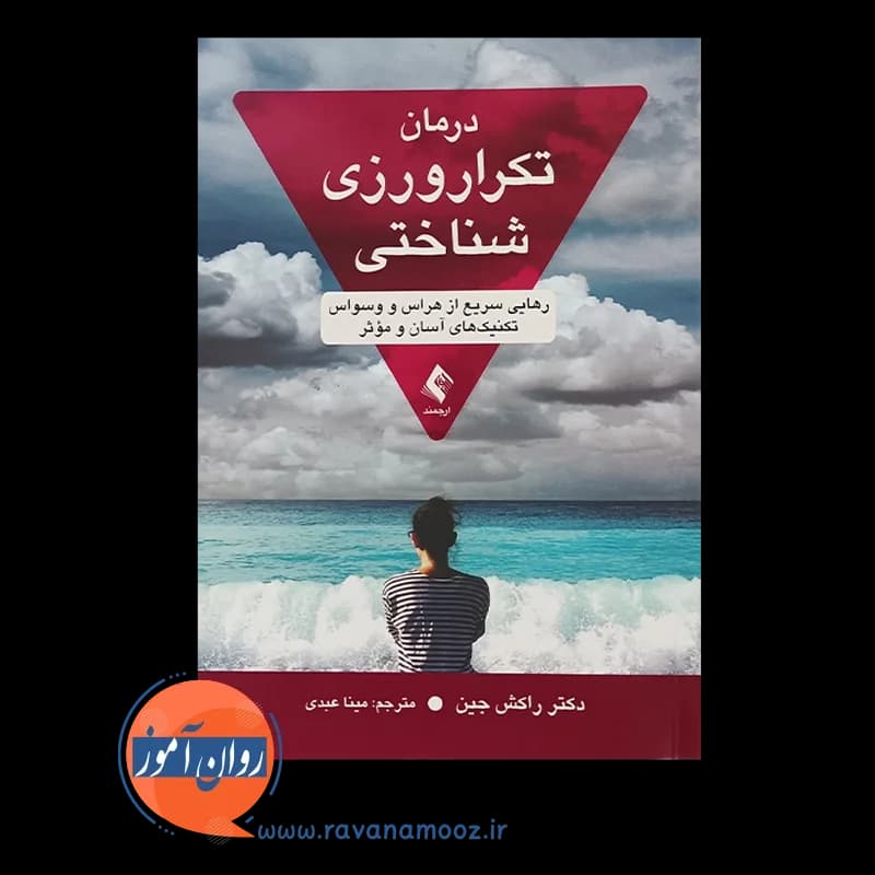 درمان تکرار ورزی شناختی – راکش جین — تصویر ۶