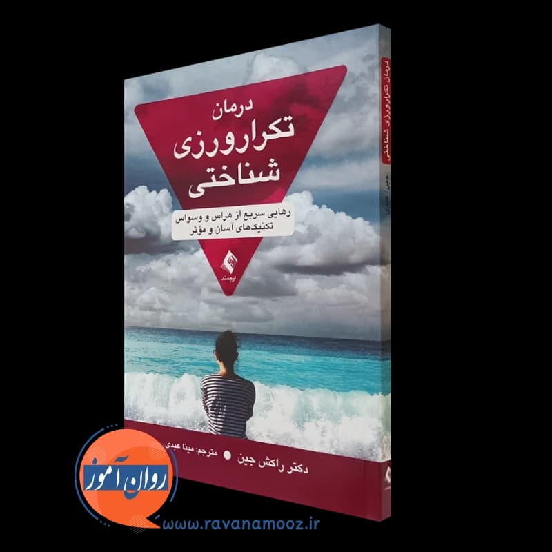 درمان تکرار ورزی شناختی – راکش جین — تصویر ۲