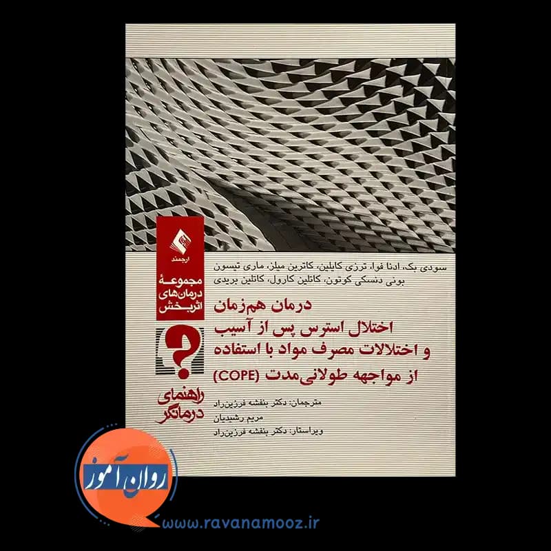 درمان هم زمان اختلال استرس پس از آسیب و اختلالات مصرف مواد (راهنمای درمانگر) — تصویر ۳