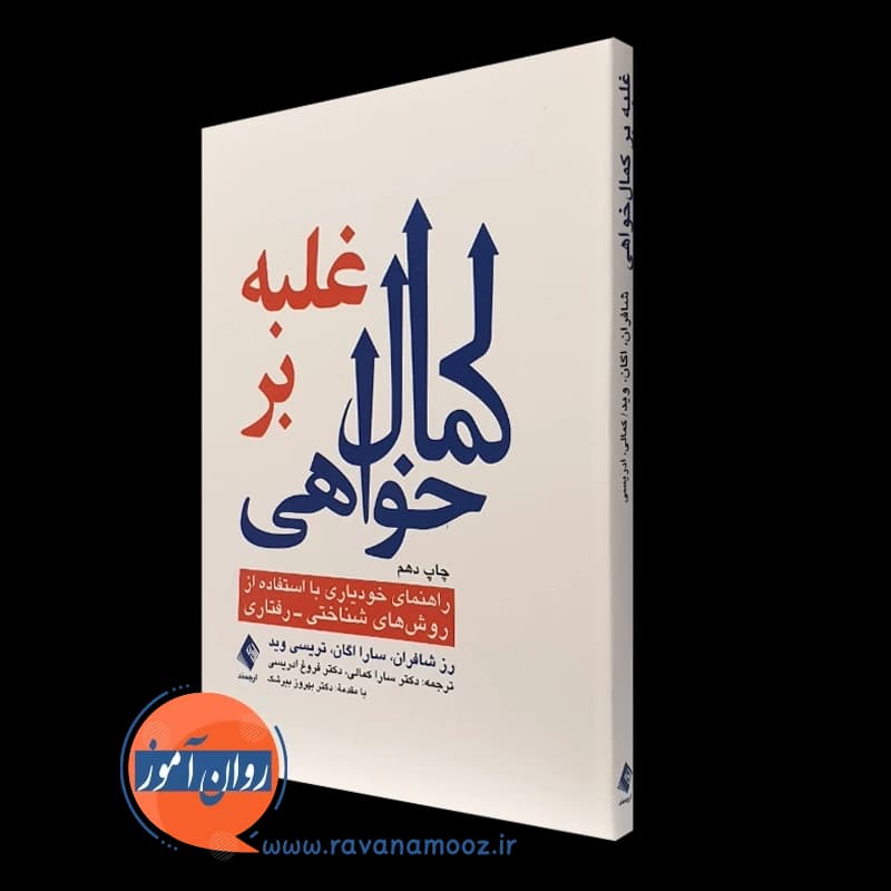 غلبه بر کمال خواهی؛ راهنمای خودیاری – رز شافران — تصویر ۵