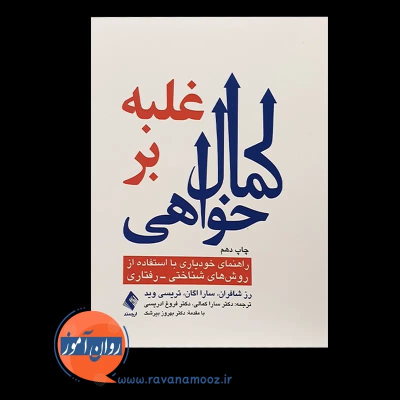 غلبه بر کمال خواهی؛ راهنمای خودیاری – رز شافران — تصویر ۶