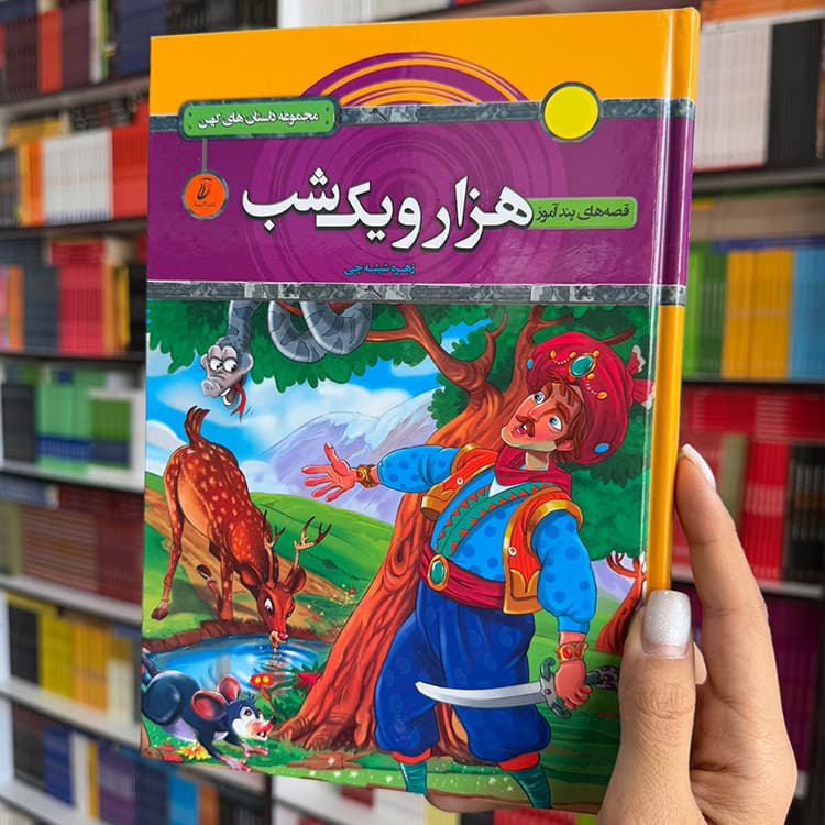 کتاب مجموعه داستان های پند آموز هزار و یک شب
