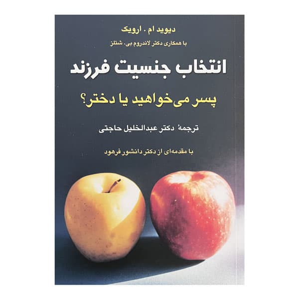کتاب دختر می خواهید یا پسر — تصویر ۴