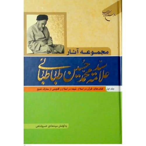 کتاب مجموعه آثار علامه سیدمحمدحسین طباطبائی جلد اول