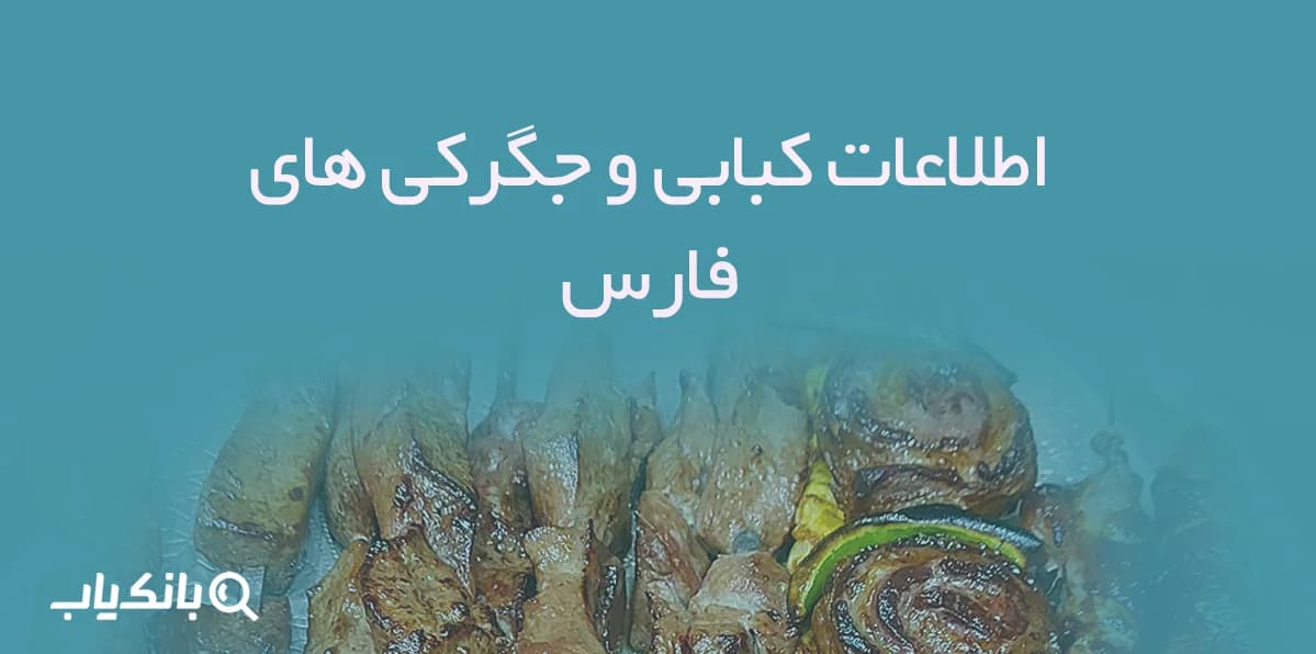 اطلاعات کبابی و جگرکی های فارس — تصویر ۲