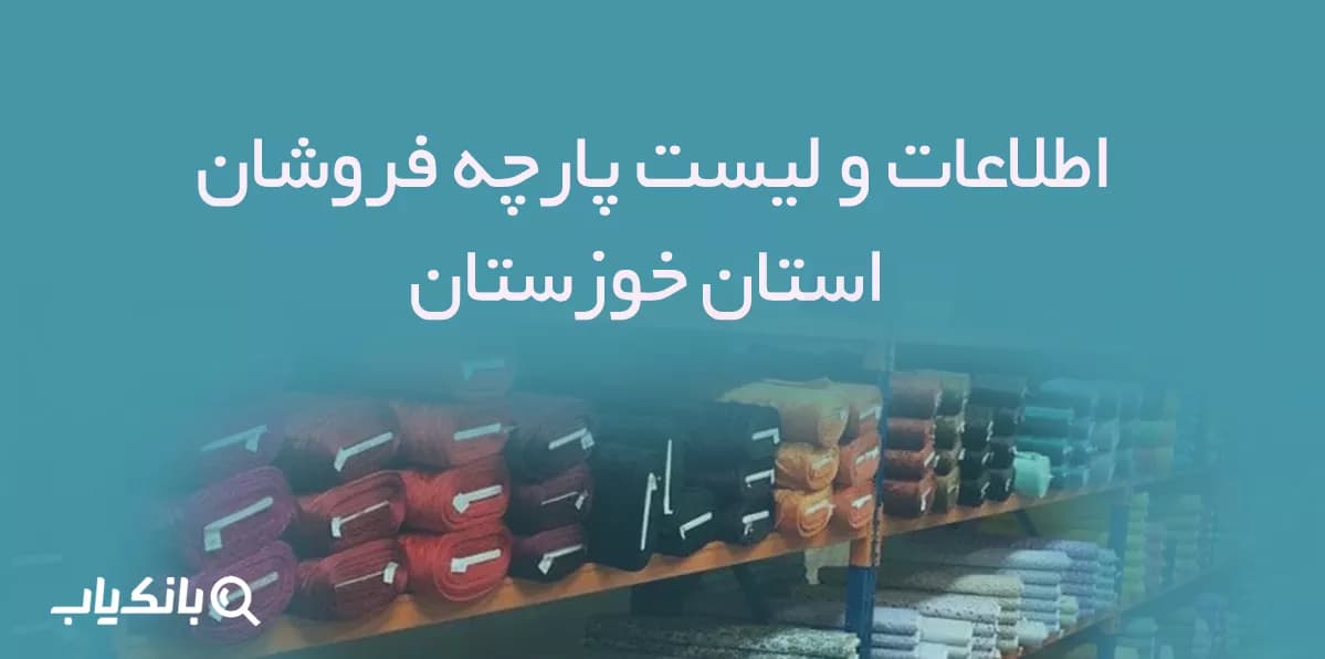 اطلاعات پارچه فروشان استان خوزستان — تصویر ۲