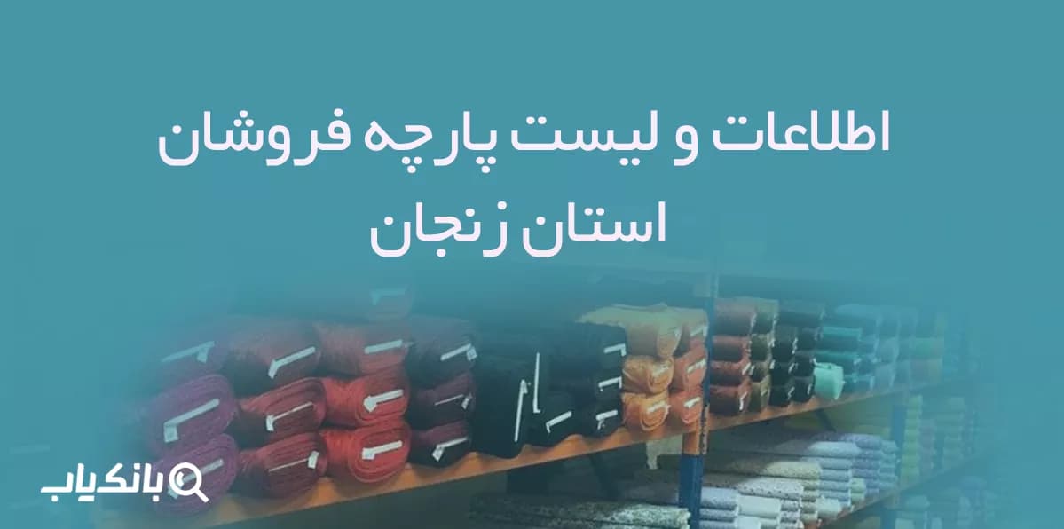 اطلاعات و لیست پارچه فروشان استان زنجان — تصویر ۳