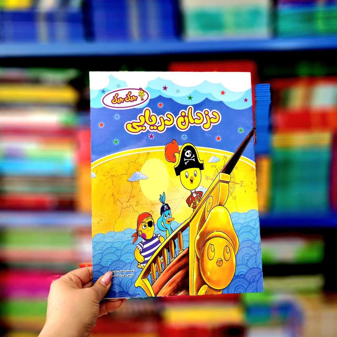 کتاب داستان دزدان دریایی — تصویر ۶