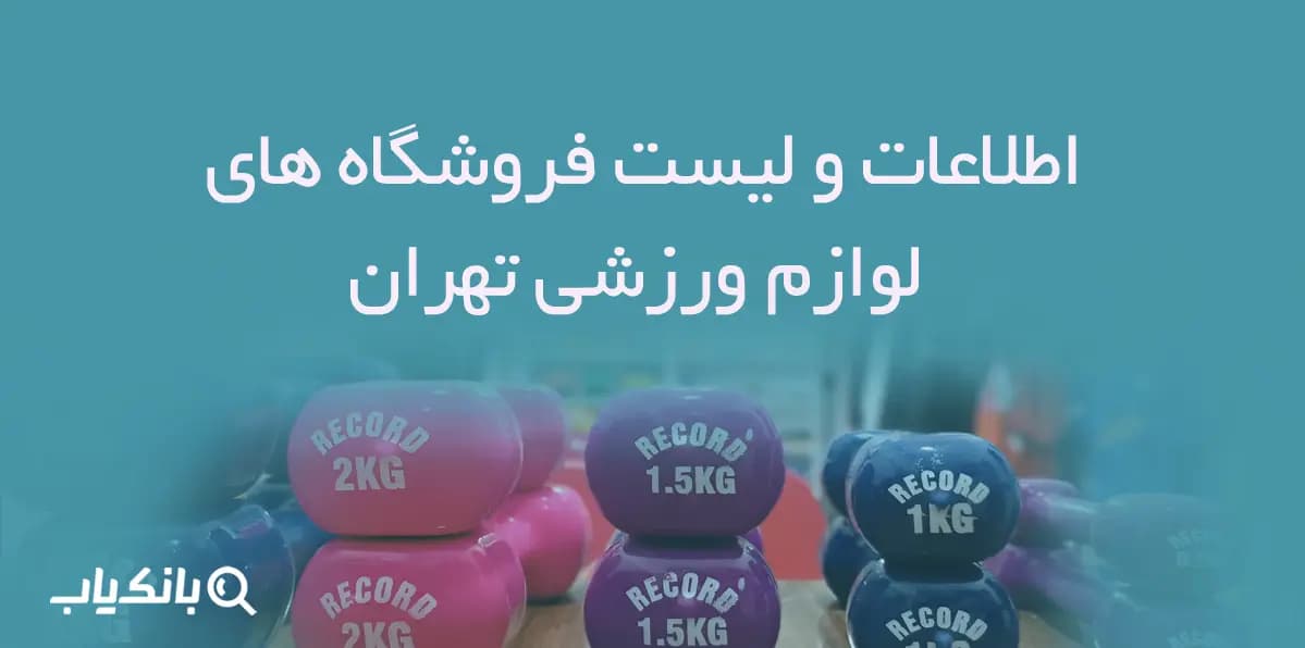 اطلاعات فروشگاه های لوازم ورزشی تهران — تصویر ۳