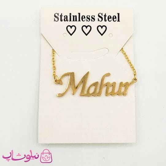 گردنبند اسم ماهور Mahur انگلیسی — تصویر ۵