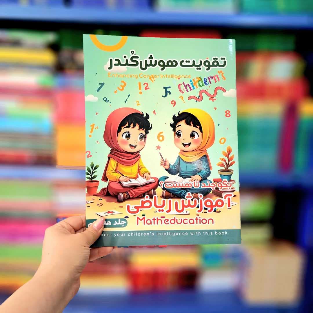 کتاب تقویت هوش کندر (جلد هفدهم) — تصویر ۲
