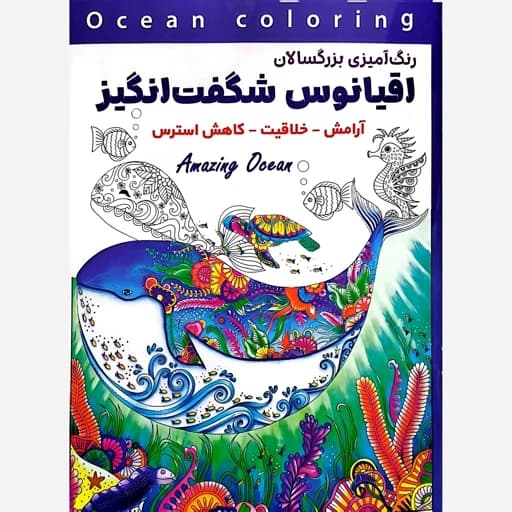 رنگ آمیزی بزرگسالان اقیانوس شگفت انگیز — تصویر ۴