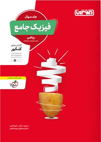 فیزیک جامع کنکور رشته ریاضی منتشران — تصویر ۵