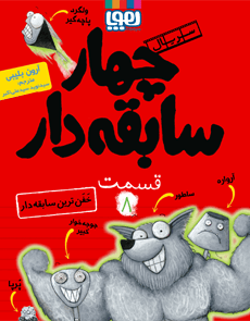 چهار سابقهدار ۸ ،خفنترین سابقهدار هوپا