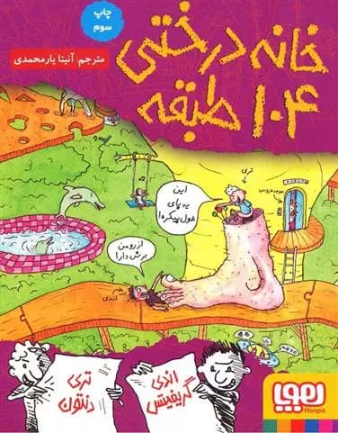 خانه درختی 104 طبقه هوپا — تصویر ۶