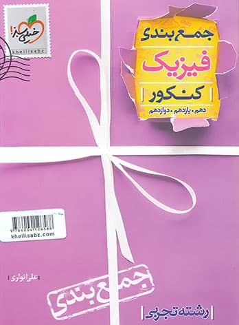 جمع بندی فیزیک کنکور تجربی خیلی سبز — تصویر ۵