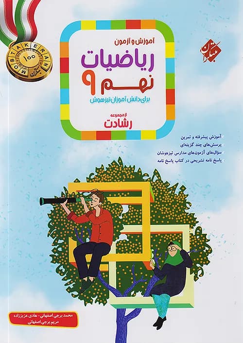 ریاضی نهم رشادت مبتکران — تصویر ۲