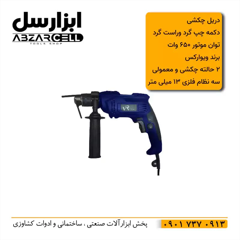 دریل چکشی 650 وات ویوارکس مدل 6513| گارانتی 12 ماهه| — تصویر ۲