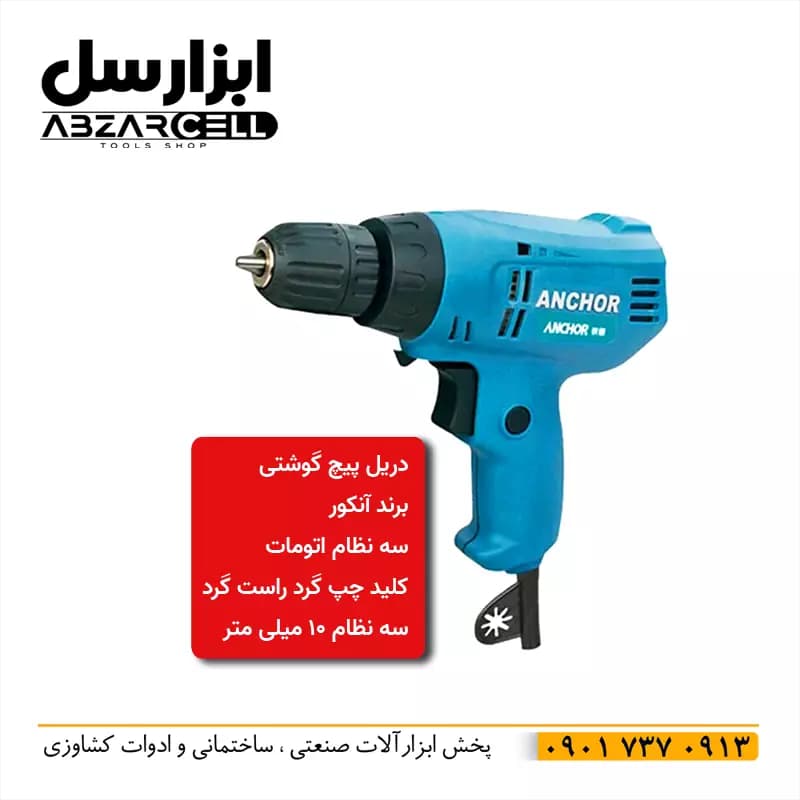 دریل پیچ گوشتی آنکور E8| سه نظام اتوماتیک 10 میلی متری| ترکمتردار| سیم پیچ مس| چپ گرد و راست گرد — تصویر ۴