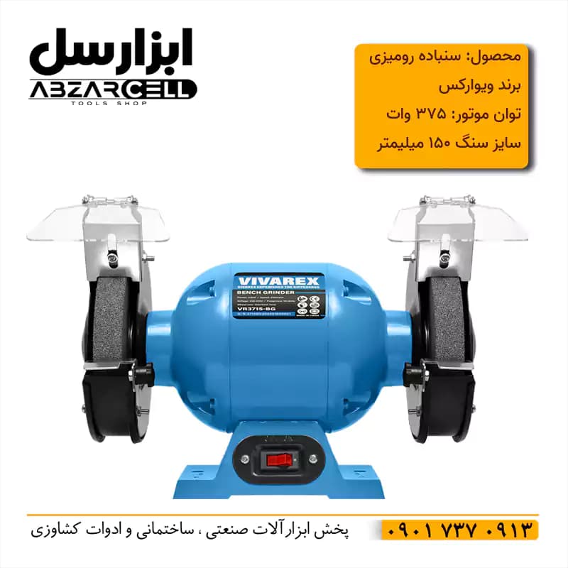 چرخ سنباده رومیزی 150 میلیمتری ویوارکس VR150MM| ضمانت 12ماه| سیم پیچ 100% مس — تصویر ۲