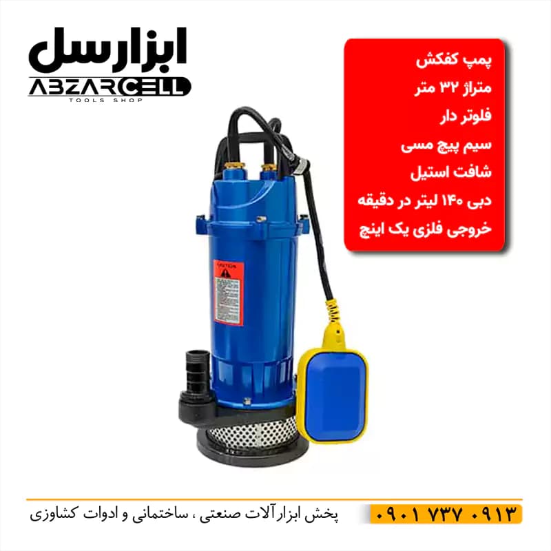 پمپ کفکش یک اینچ 32 متری نینجا| دبی 140 لیتر در دقیقه| طرح فورگ