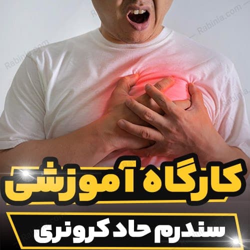 کارگاه آموزشی سندرم حاد کرونری