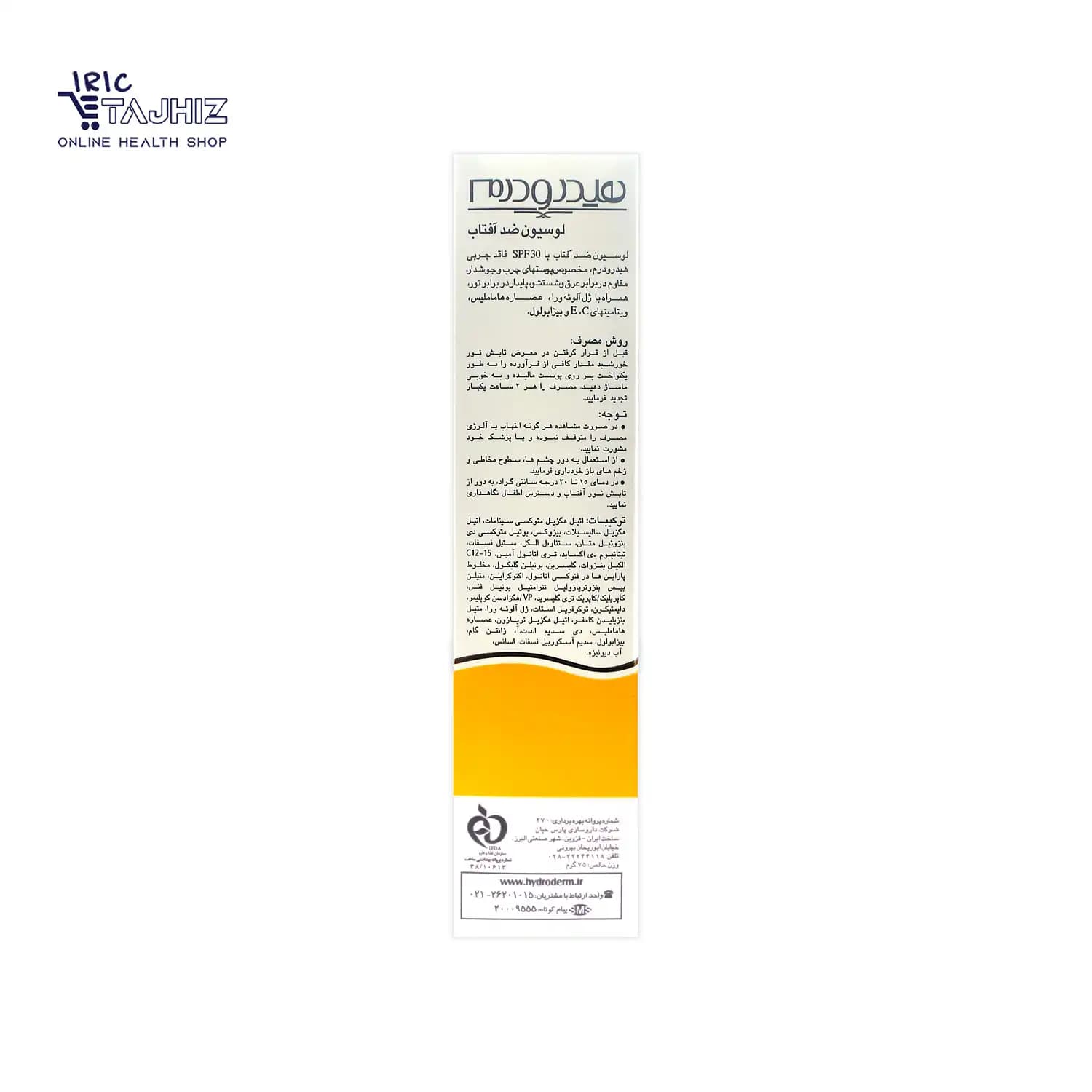 لوسیون ضد آفتاب فاقد چربی SPF30 هیدرودرم HYDRODERM — تصویر ۴