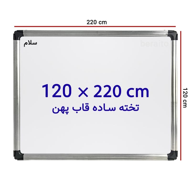 تخته وایت برد ساده سایز 120 × 220 سانتی متر با قاب پهن
