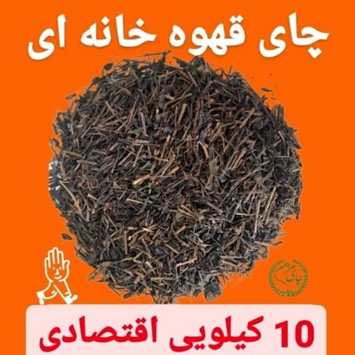 چای ایرانی قلم چوبی ایرانی کیسه 10 کیلویی بهار 1405(قهوه خانه ای)