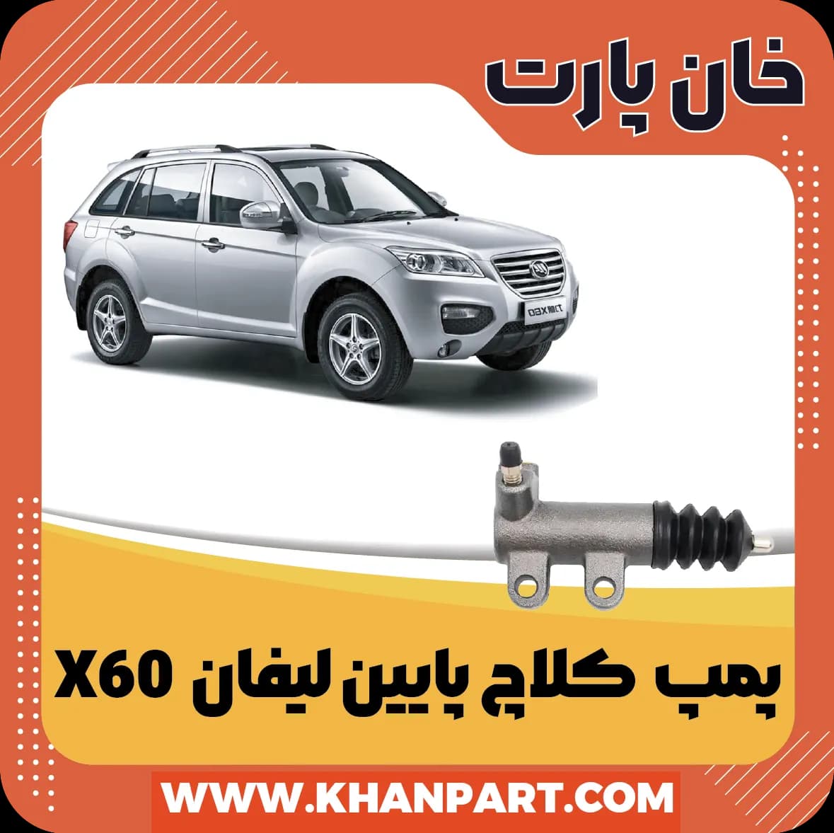 پمپ کلاچ پایین لیفان X60 — تصویر ۳